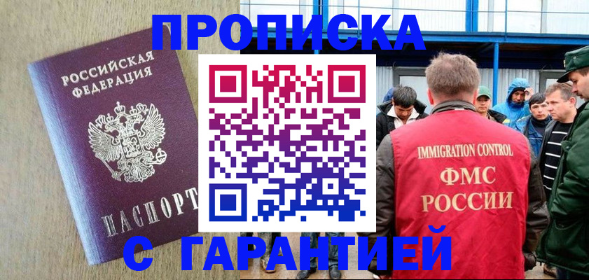 купить прописку в Читинской области